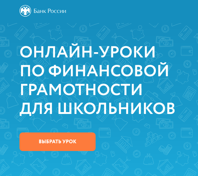 Онлайн-уроки финансовой грамотности.