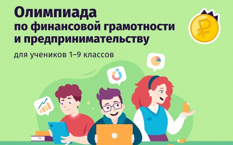 Олимпиада по финансовой грамотности и предпринимательству.