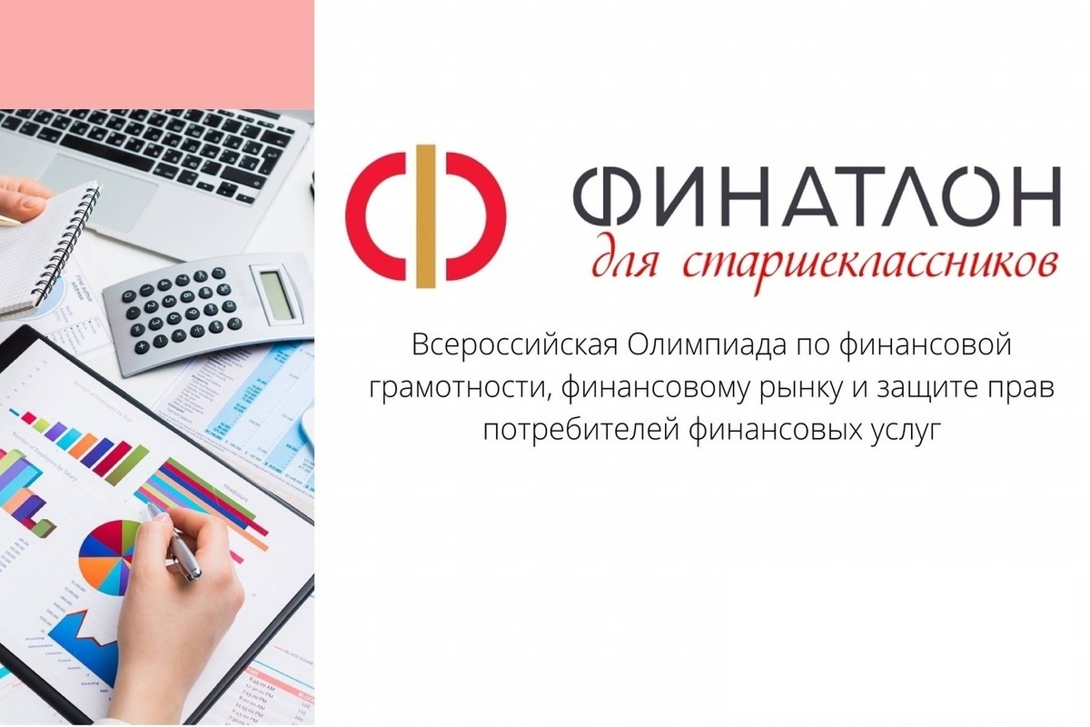Всероссийской Олимпиады по финансовой грамотности.