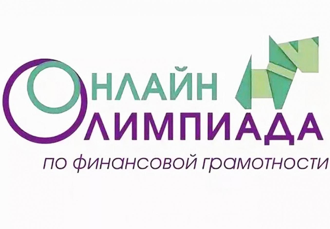 Олимпиада по финансовой грамотности и предпринимательству.