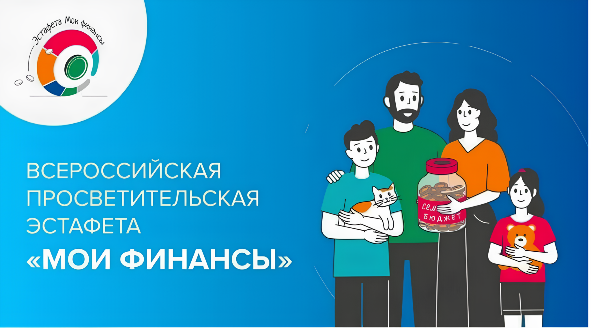 Всероссийская просветительская эстафета «Мои финансы» в 2025 году.