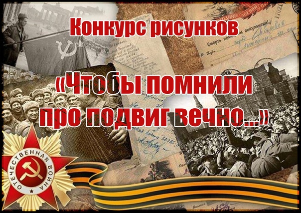 Региональный конкурс творческих работ «Чтобы помнили», посвященном 80-летию Победы в Великой Отечественной войне.