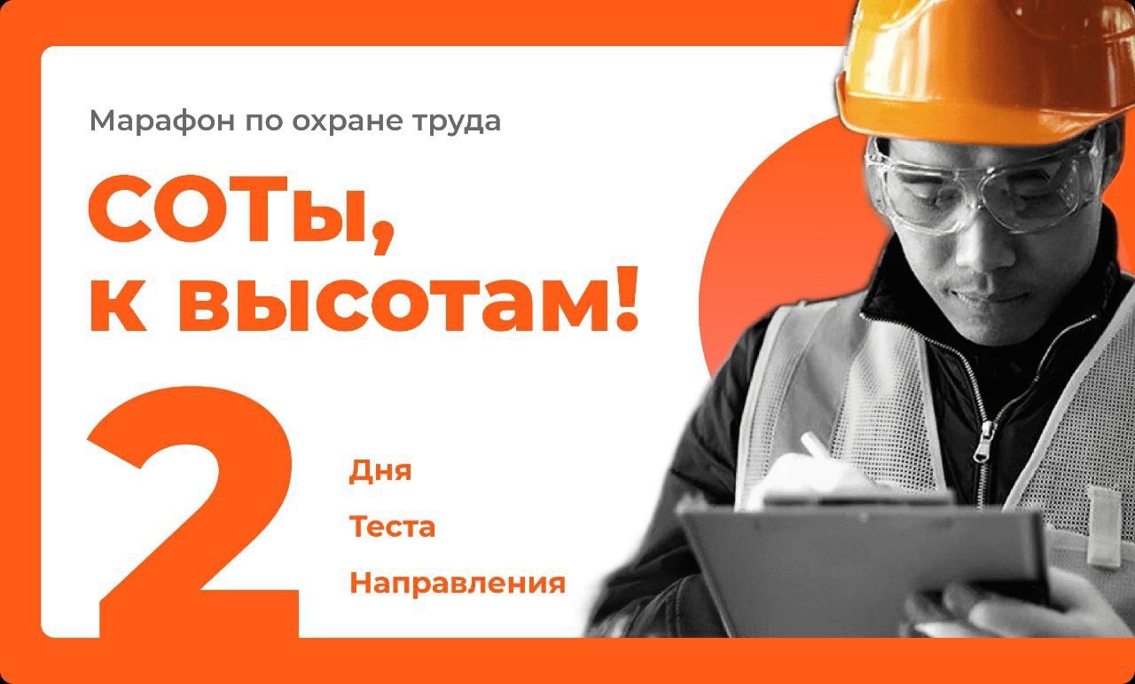 Марафон по Охране труда «СОТы, к высотам!».