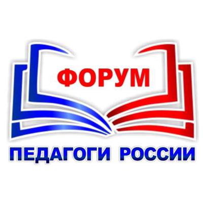 Онлайн-форум &amp;quot;Педагоги России&amp;quot;.
