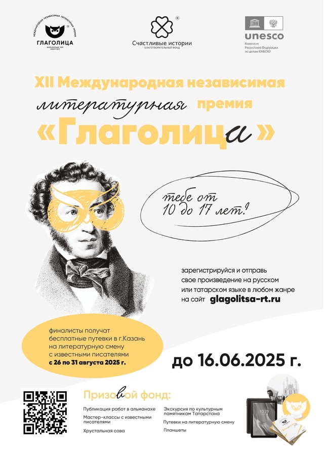 XII Международный литературный конкурс «Глаголица» для юных талантов.