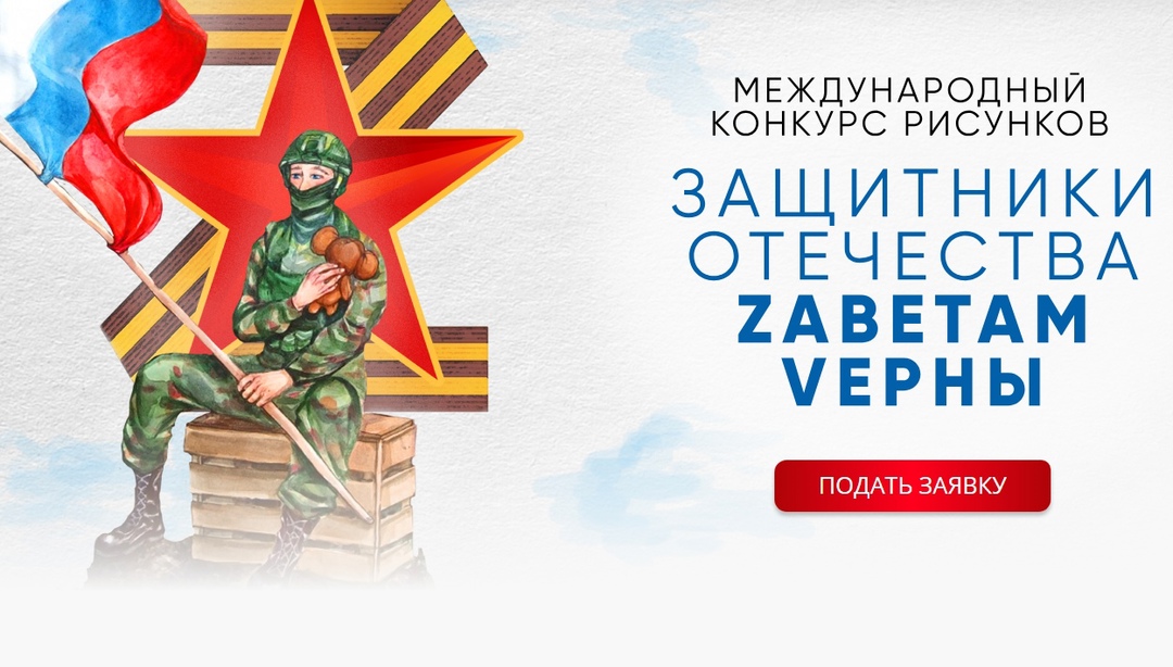 Международный конкурс рисунков &amp;quot;Защитники Отечества&amp;quot;.