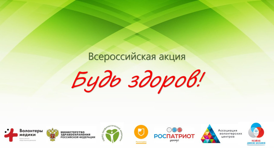 Всероссийская акция &amp;quot;Будь здоров!&amp;quot;.