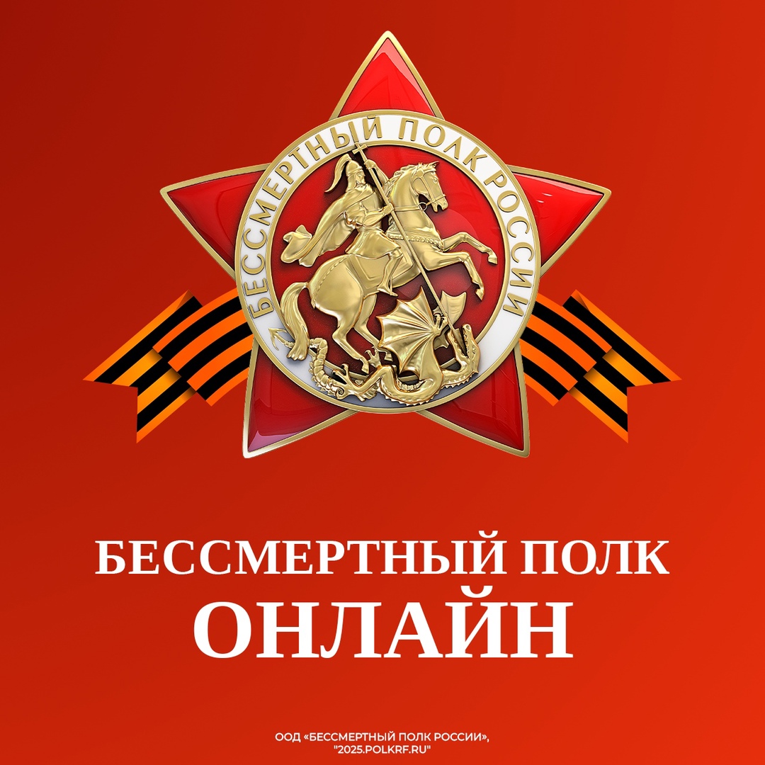 Бессмертный полк России онлайн.