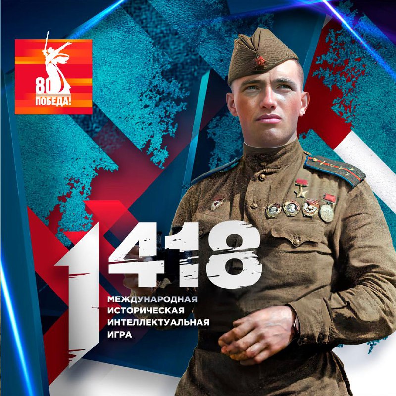 Юбилейная историческая онлайн-игра «1418».