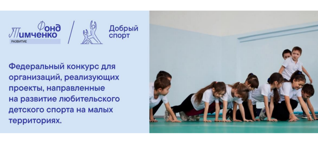 Открытый конкурс "ДОБРЫЙ СПОРТ".
