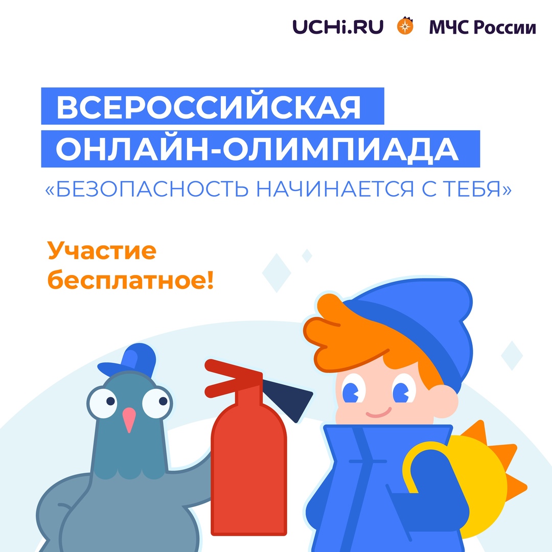 Онлайн-олимпиада «Безопасность начинается с тебя».