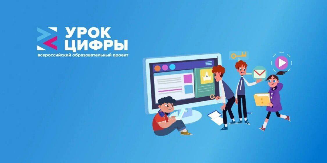 Урок Цифры-всероссийский образовательный проект в сфере цифровых технологий.