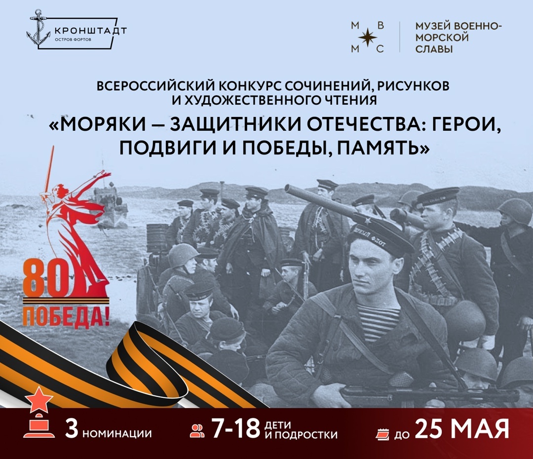 Всероссийский конкурс для школьников «Моряки — защитники Отечества».