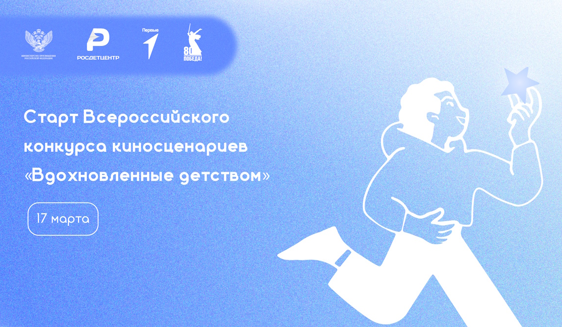 Всероссийский конкурс киносценариев «Вдохновлённые детством».