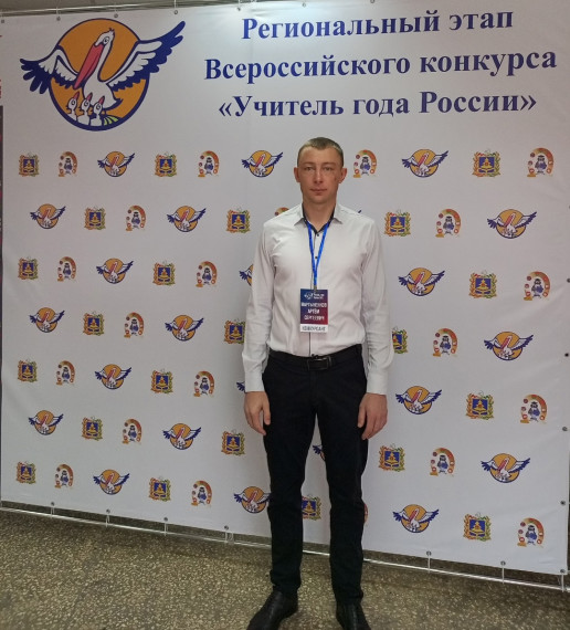 Региональный этап Всероссийского конкурса «Учитель года России 2025».