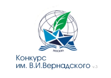 XXXII ВСЕРОССИЙСКИЙ КОНКУРС ЮНОШЕСКИХ ИССЛЕДОВАТЕЛЬСКИХ РАБОТ ИМ. В.И.ВЕРНАДСКОГО.