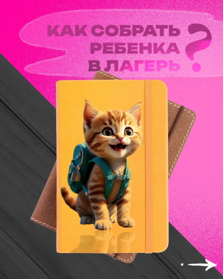 Собираемся в летний лагерь!.