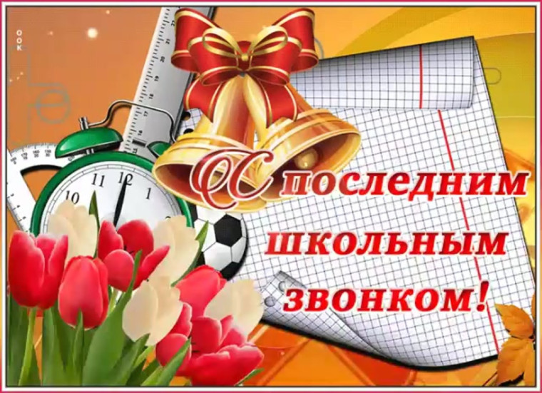 С ПОСЛЕДНИМ ШКОЛЬНЫМ ЗВОНКОМ!!!.
